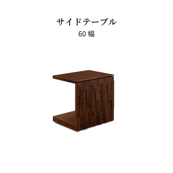 サイドテーブル 完成品 木製 無垢 高さ 60 cm ソファ テーブル 北欧 ミニテーブル コの字 歌いリッシュ おしゃれ 木製 無垢 雑誌