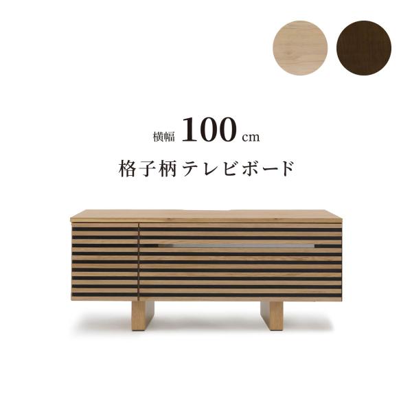 テレビ台 テレビボード 幅 100 cm ローボード おしゃれ 北欧 AVボード テレビラック 100cm 幅 オーク調 シンプル モダン リビング収納 大容量