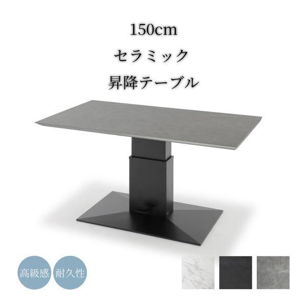 昇降テーブル  セラミック 幅150cm 昇降式テーブル ダイニング テーブル 脚 高さ調節 伸縮 ローテーブル センターテーブル リビング  リフティングテーブル