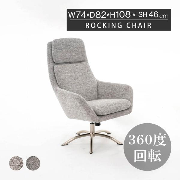 サンキ　回転式　電動リクライニングチェア　パーソナルチェア　一人掛け　シングル SANKI CORPORATION（サンキコーポレーション） ロッキングチェア