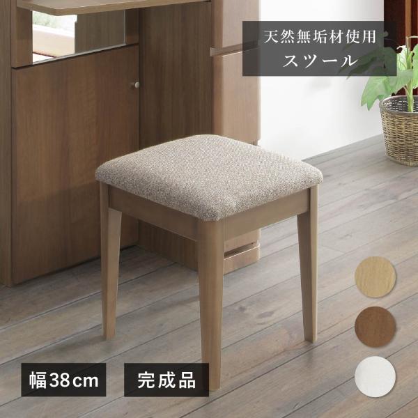 スツール 単品 幅 38 cm 木製 天然無垢材 ドレッサー用 38cm 幅 ベージュ ブラウン ホワイト 白