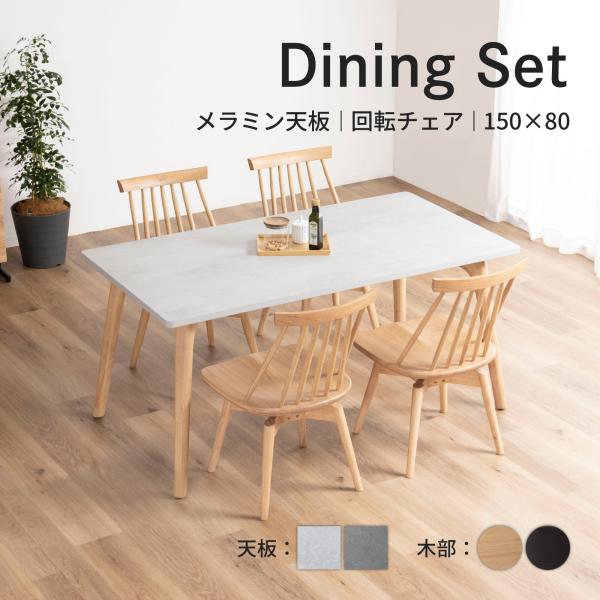ダイニングセット 食卓セット メラミン おしゃれ 北欧 モダン ダイニング テーブル 回転チェア 5点 セット 4人用