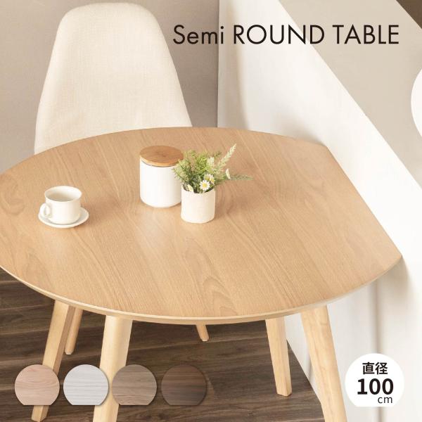 商品のご案内■商品名■マルサラ 100 変形ラウンドテーブル■サイズ■幅100×奥行90×高さ70cm■重量■18.5kg■素材■天板：ホワイトオーク突板脚：ラバー材カラー：WH/VO/WN/SNOW■梱包サイズ■幅107×奥行97×高さ1...