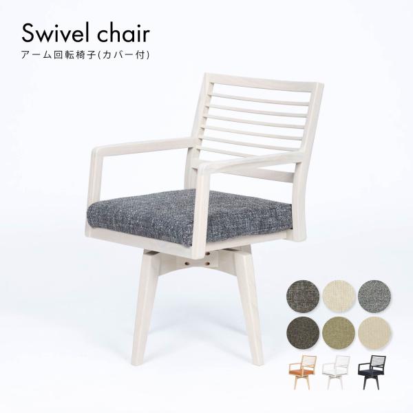 商品のご案内■商品名■モラーラ  回転チェア■サイズ■幅52×奥行54.5×高さ80cm(SH44/AH60cm)■重量■9kg■素材■木部：ラバー材カバー：ファブリックカラー：木部：WH/SNOW/DKカバー：ALA/CHA/GRE/BR...