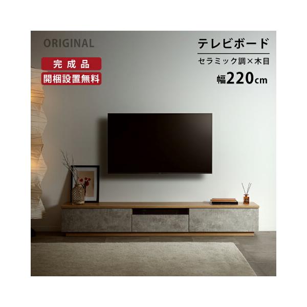 【開梱設置付き】テレビ台 220cm ローボード テレビボード コンクリート調 220 おしゃれ TVボード 完成品 セラミック調 シンプル モダン リビング収納 赤外線 リモコン操作 大容量 収納 引き出し グレー 灰色