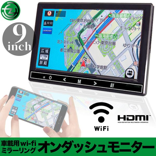 カーモニター 車載用 Wi Fi ミラーリング 9インチ オンダッシュ モニター ワイヤレス Ios Android Hdmi マップ 動画 インターネット F 9mirarink 立花洋品店 通販 Yahoo ショッピング