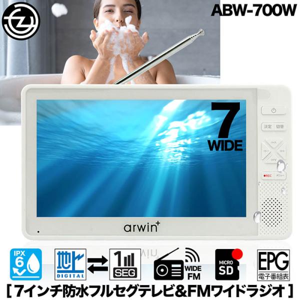 新品未使用 タブレット タイプ arwin 7型 フルセグ 録画 防水テレラジ ポータブルテレビ 防水テレビ フルセグ 7インチ ラジオ テレビ