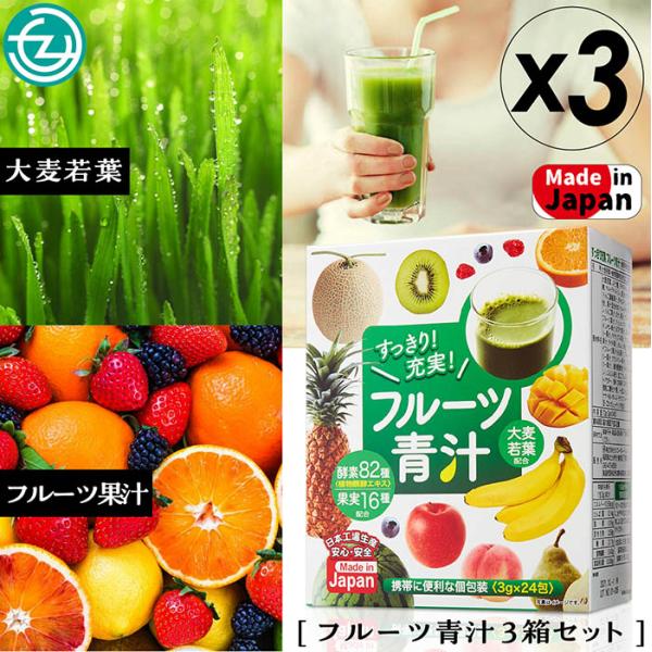 フルーツ青汁 3箱セット 青汁 大麦若葉 植物発酵エキス82種類 フルーツ