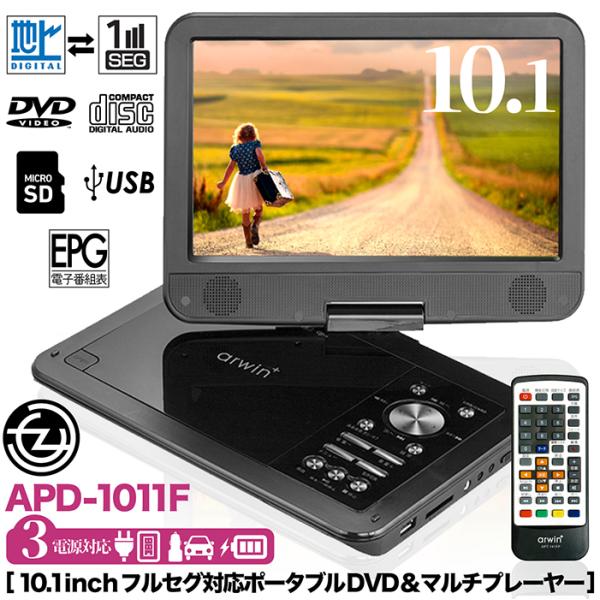 新品未使用 10.1インチ ポータブルDVDプレーヤー AK-TDV101R 10.1inch ポータブルDVDプレーヤー（フルセグ搭載） ｜ 株式会社