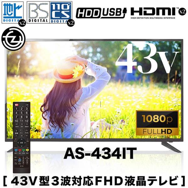 テレビ 液晶テレビ 43インチ Wチューナー搭載 地上 BS 110度CS テレビ 液晶テレビ 43インチ Wチューナー搭載 地上 BS 110度CS