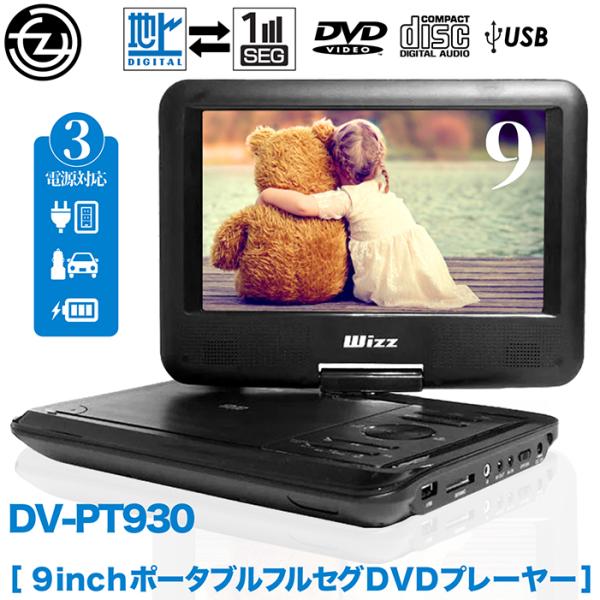 【新品未開封】Wizz ポータブルDVDプレーヤー 9インチ　DV-PT930 tachibana-youhinten_f-dv-pt930