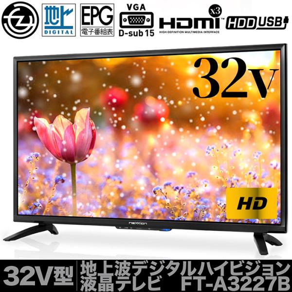 液晶テレビ 32インチ ハイビジョン 外付けHDD録画対応 HDMI端子3系統