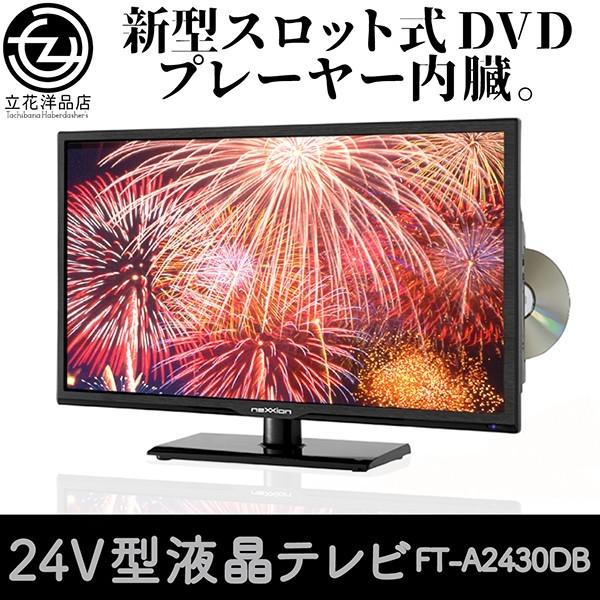 液晶テレビ 24V型 地上波デジタルハイビジョン液晶テレビ 新型スロット