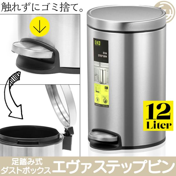ゴミ箱 ダストボックス 12L 足踏み式 エヴァステップビン ステンレス