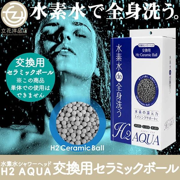 シャワーヘッド 水素水 交換用 H2 セラミックボール 水素水シャワー