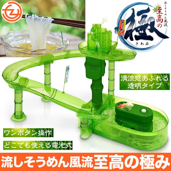 流しそうめん器 至高の極 そうめん 流しそうめん 電池式 人気 家族