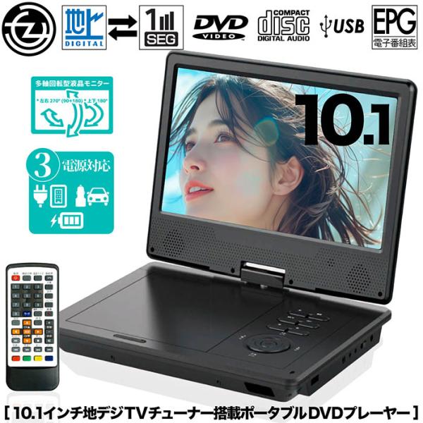 ポータブルDVDプレーヤー 10.1インチ 地デジTVチューナー搭載 DVD/CD