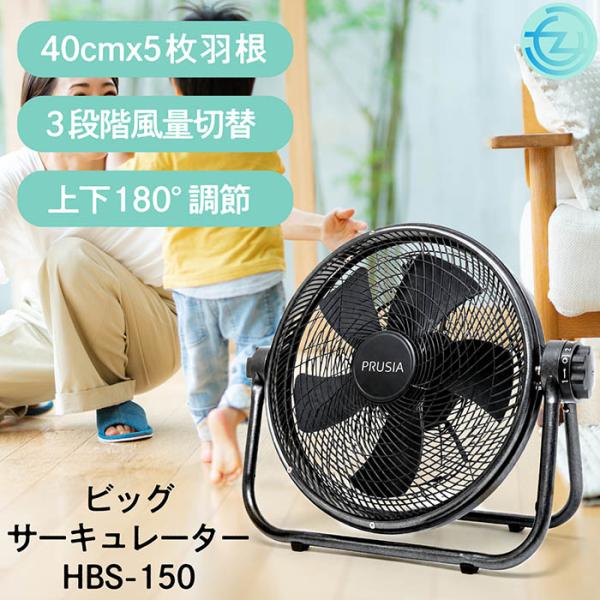 サーキュレーター ビッグサイズ 40cm羽根 5枚羽根 180度上下角度調節 3段階風量切替 85Wハイパワー オフタイマー 適用床面積16〜18畳 大風量 HBS-150