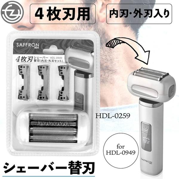 電気シェーバー替刃 電気シェーバー 4枚刃 替刃 HDL-0949用 外刃内刃
