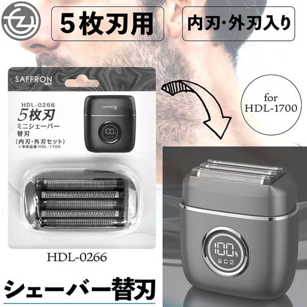 電気シェーバー替刃 電気シェーバー 5枚刃 替刃 HDL-1700用 外刃