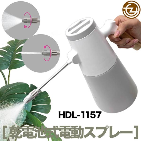 スプレーボトル 乾電池式 電動スプレー 電動噴霧 水流調節 1.4L スッキリ収納 ワンタッチ操作 メモリ付き