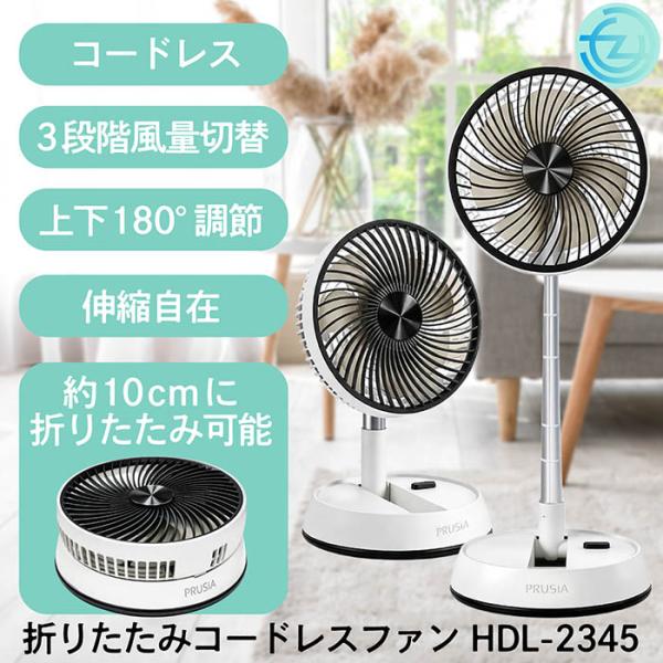 ファン 折りたたみ コードレスファン 10cmに折りたたみ可能 左右スイング約90° 上下風向き180° 3段階風量切替 オフタイマ リモコン付属 HDL-2345