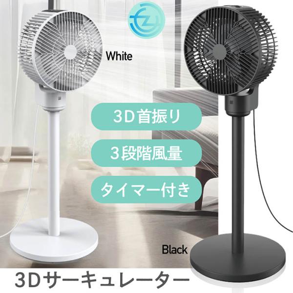 サーキュレーター 3Dサーキュレーター 上下90°首振り 左右70°首振り 3