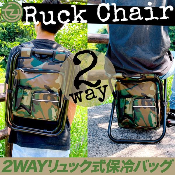 リュック チェア ザック 2WAY 椅子 保冷 保温 折りたたみチェア サブ