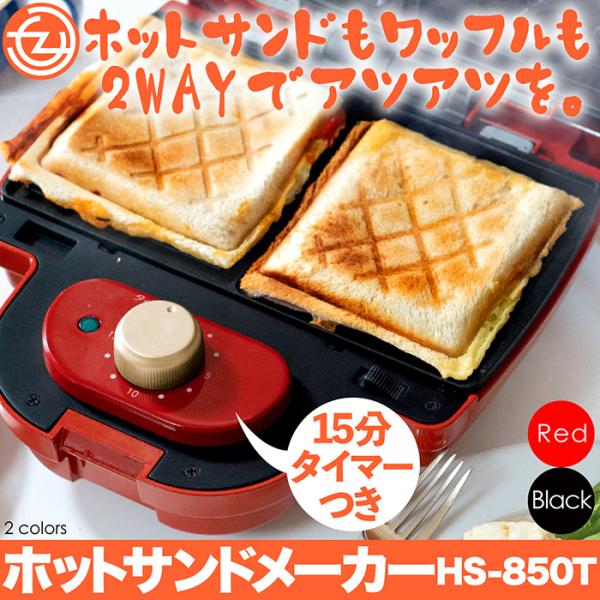 ホットサンドメーカー ホットサンド ワッフル 2WAY プレート付属 タイマー付き 2枚同時に焼ける フッ素樹脂塗装 朝食 おやつ HS-850T :f-hs-850t:立花洋品店 通販 PURETONEタイマー付きホッサンドワッフルメーカー HS-850T-RD