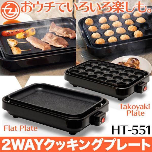 ホットプレート 2WAY クッキングプレート フラットプレート たこ焼き