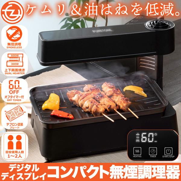 ホットプレート 無煙調理器 卓上調理器 コンパクト デジタル 