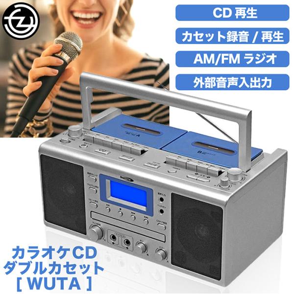 ラジカセ CDラジカセ カラオケ マイク2本付属 CDダブルカセット