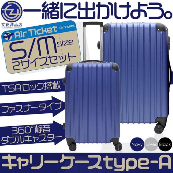 キャリーケース Sサイズ&Mサイズセット Aタイプ TSAロック搭載