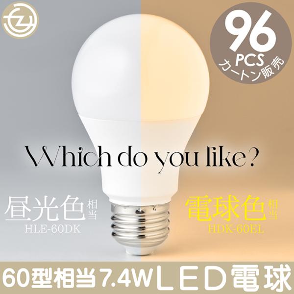 LED電球 60W形相当 96個入り カートン販売 E26口金 昼光色 電球色 長