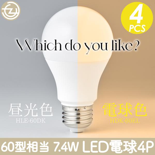 LED電球　口径E26 電球色（40形相当） /昼光色(60形相当)　切替え LED電球 4個セット 60W形相当 E26口金 昼光色 電球色 長寿命