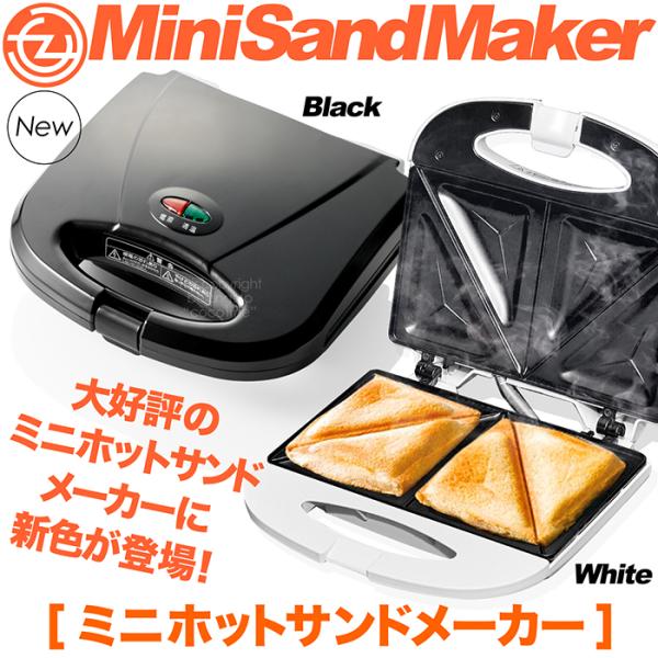 おかげさまで累計出荷数5,000台突破！そとはカリッ、なかはモチッ。美味しい焼き上がりで忙しい朝食や小腹がすいた時のおやつなどにピッタリな「ミニホットサンドメーカー」にクールでスタイリッシュなブラックが新登場！◎定番のホワイトも引き続きご愛...