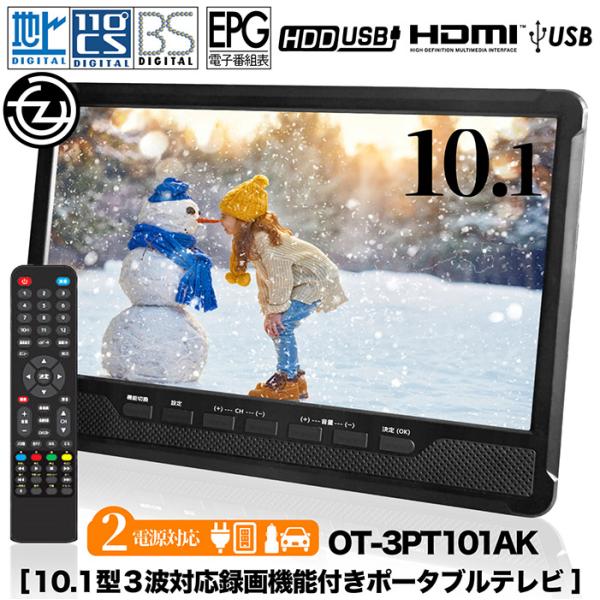 319342 地デジ番組録画機能付 13.3インチポータブルテレビ ポータブルテレビ 10.1インチ 3波チューナー搭載 地デジ BS CS