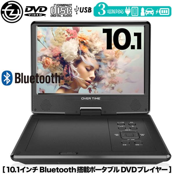 ポータブルDVDプレーヤー 10.1インチ Bluetooth5.1搭載 DVD/CD再生