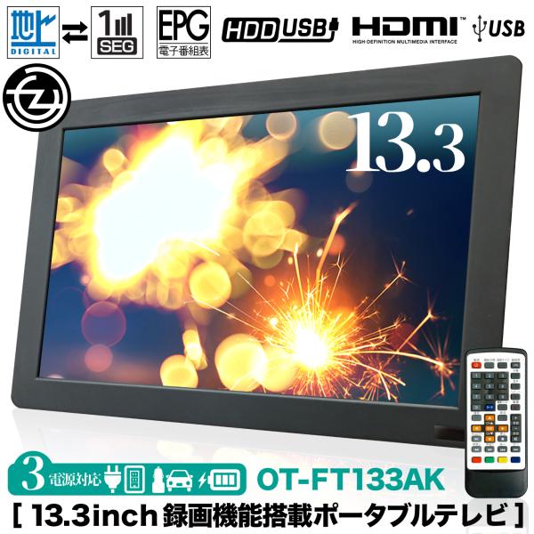 ポータブルテレビ 13.3インチ 地デジ録画機能 3WAY 3電源対応 地デジ