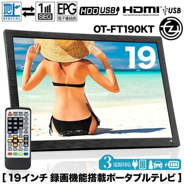 新品/19インチ/ポータブルTV/フルセグ/地デジ/外付HDD対応/3電源対応 ポータブルテレビ 19インチ フルセグ 録画 携帯テレビ 液晶