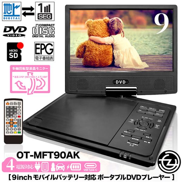 地デジTVチューナー搭載モバイルバッテリ9インチ液晶付ポータブルDVDプレーヤ tachibana-youhinten_f-ot-mft90ak