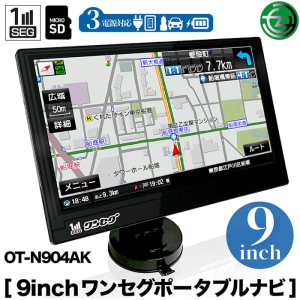 カーナビ 9インチ ワンセグ ポータブルナビ ゼンリン地図データ搭載 るるぶデータ タッチパネル液晶 3電源対応 microSD デモ走行機能 速度制限機能 OT-N904AK