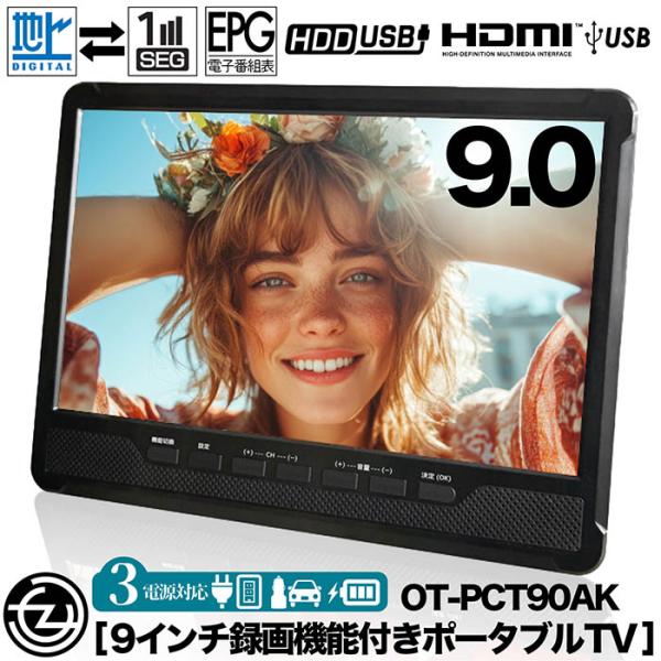 ポータブルテレビ 9インチ ポータブル 地デジ録画機能 地デジワンセグ自動切換 HDMI搭載 OT-PCT90AK