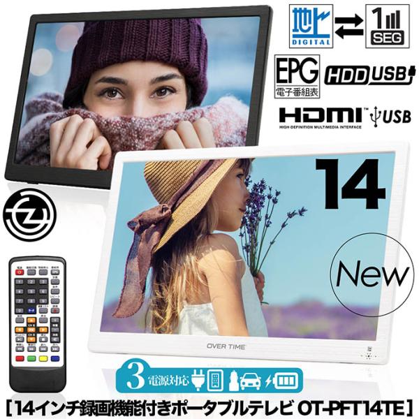 OT-PFT14TE 14インチポータブルテレビ HDMI 楽天市場】ポータブルテレビ 14インチ 地デジ録画機能 3電源対応