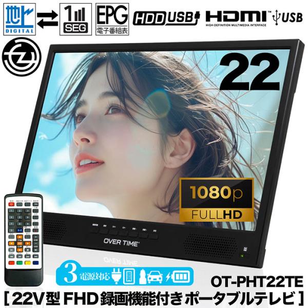 【美品】OVERTIME 22V型ハイビジョン フルセグ液晶テレビ 美品】OVERTIME 22V型ハイビジョン フルセグ液晶テレビ OVER