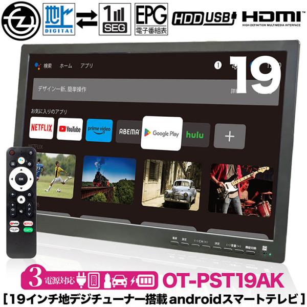 androidスマートテレビ19インチ 地デジチューナー搭載OT-PST19AK tachibana-youhinten_f-ot-pst19ak