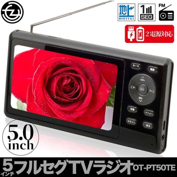 ポータブルテレビ FMラジオ 5インチ フルセグワンセグ自動切換 2電源 