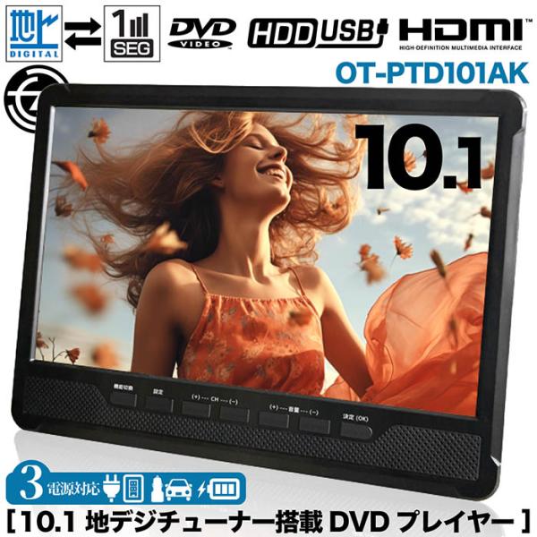 ポータブルDVDプレーヤー 10.1インチ DVD 地デジ録画機能 3スタイル使用 3電源対応 地デジワンセグ自動切換 HDMI搭載 車載用バッグ付属 電子番組表 OT-PTD101AK