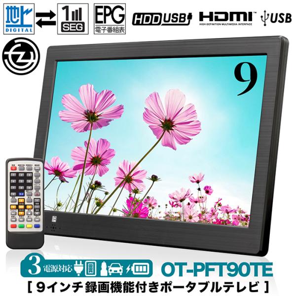 9インチ　録画機能付き　ポータブルテレビ　3way OT-PT90AK 9インチ 録画機能付き ポータブルテレビ 3way OT-PT90AK - メルカリ