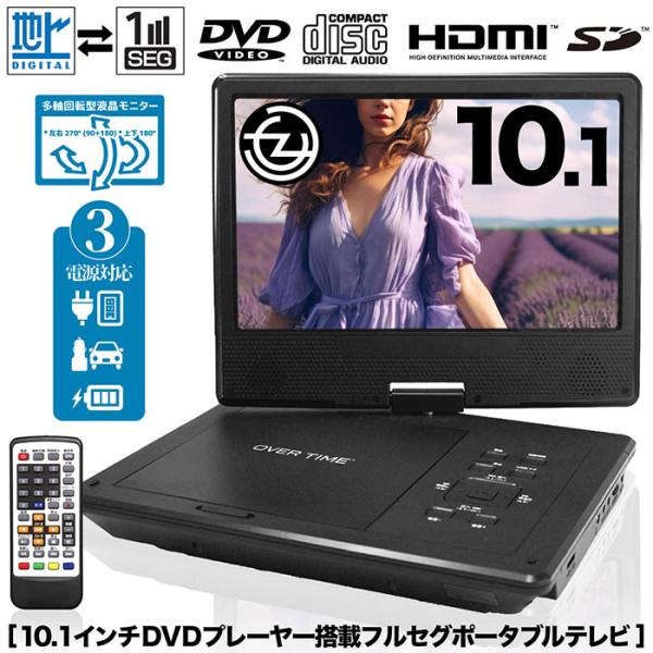 ポータブルDVDプレイヤー　フルセグ搭載　10.1インチ液晶　HTA-100F ポータブルテレビ 10.1インチ フルセグDVDプレイヤー 3電源対応